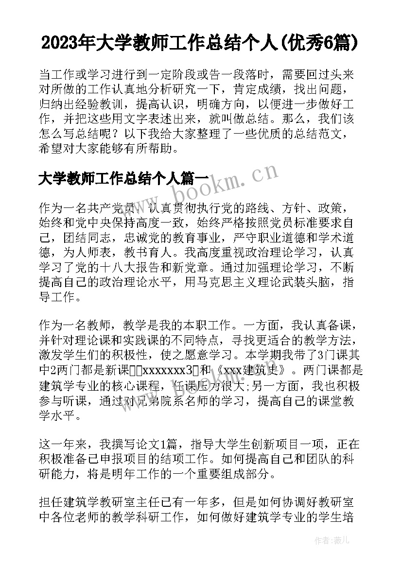 2023年大学教师工作总结个人(优秀6篇)