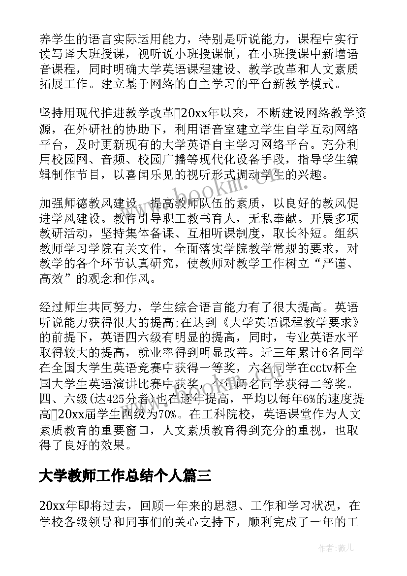 2023年大学教师工作总结个人(优秀6篇)