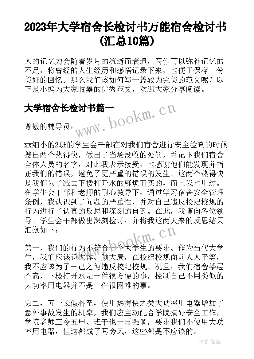 2023年大学宿舍长检讨书 万能宿舍检讨书(汇总10篇)