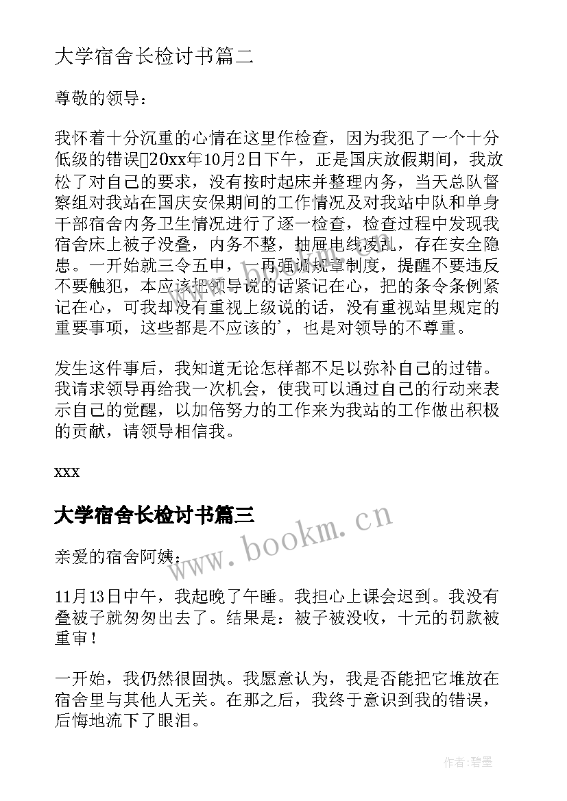 2023年大学宿舍长检讨书 万能宿舍检讨书(汇总10篇)