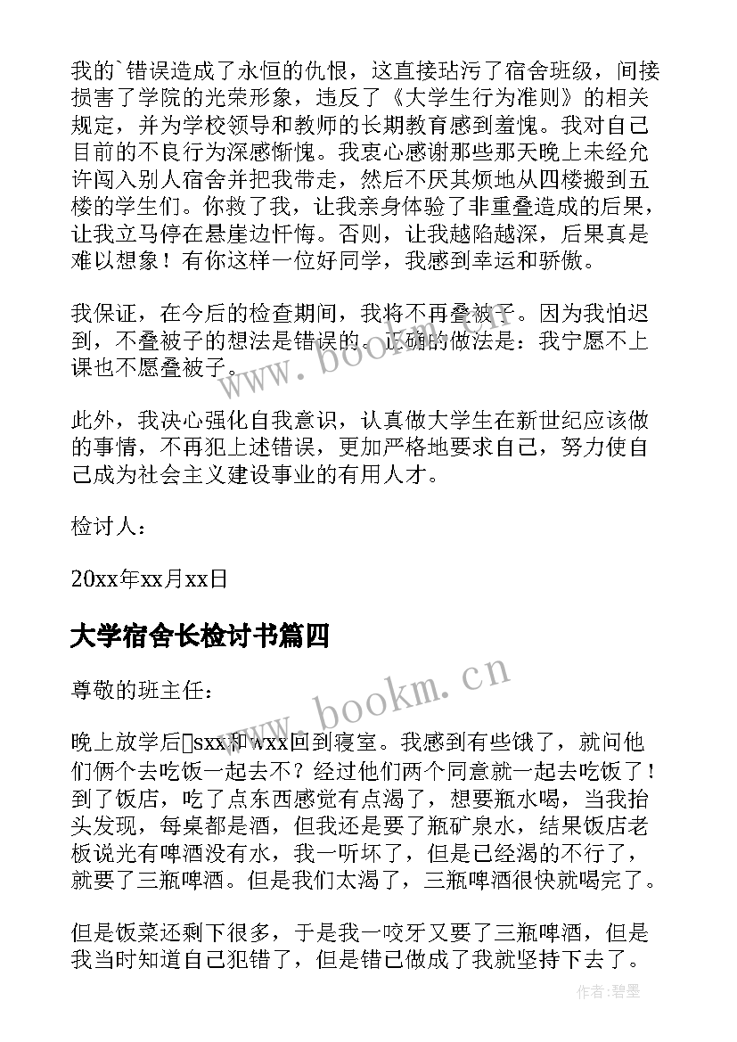 2023年大学宿舍长检讨书 万能宿舍检讨书(汇总10篇)