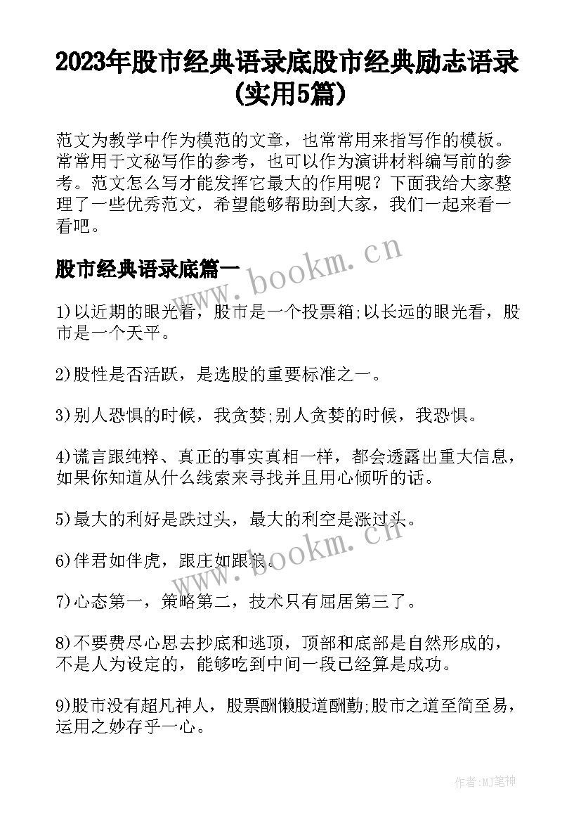 2023年股市经典语录底 股市经典励志语录(实用5篇)