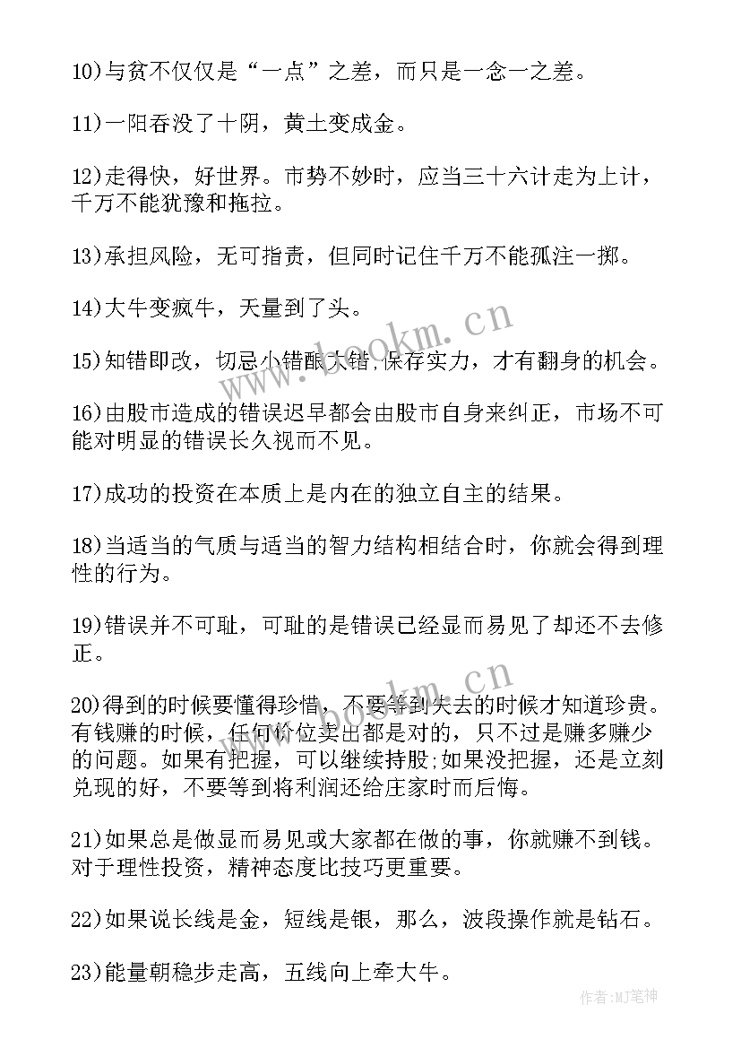 2023年股市经典语录底 股市经典励志语录(实用5篇)