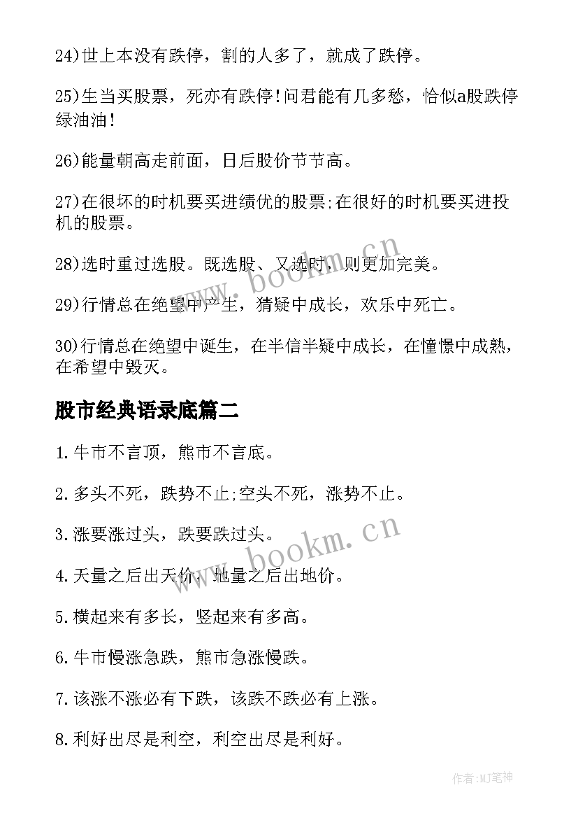 2023年股市经典语录底 股市经典励志语录(实用5篇)