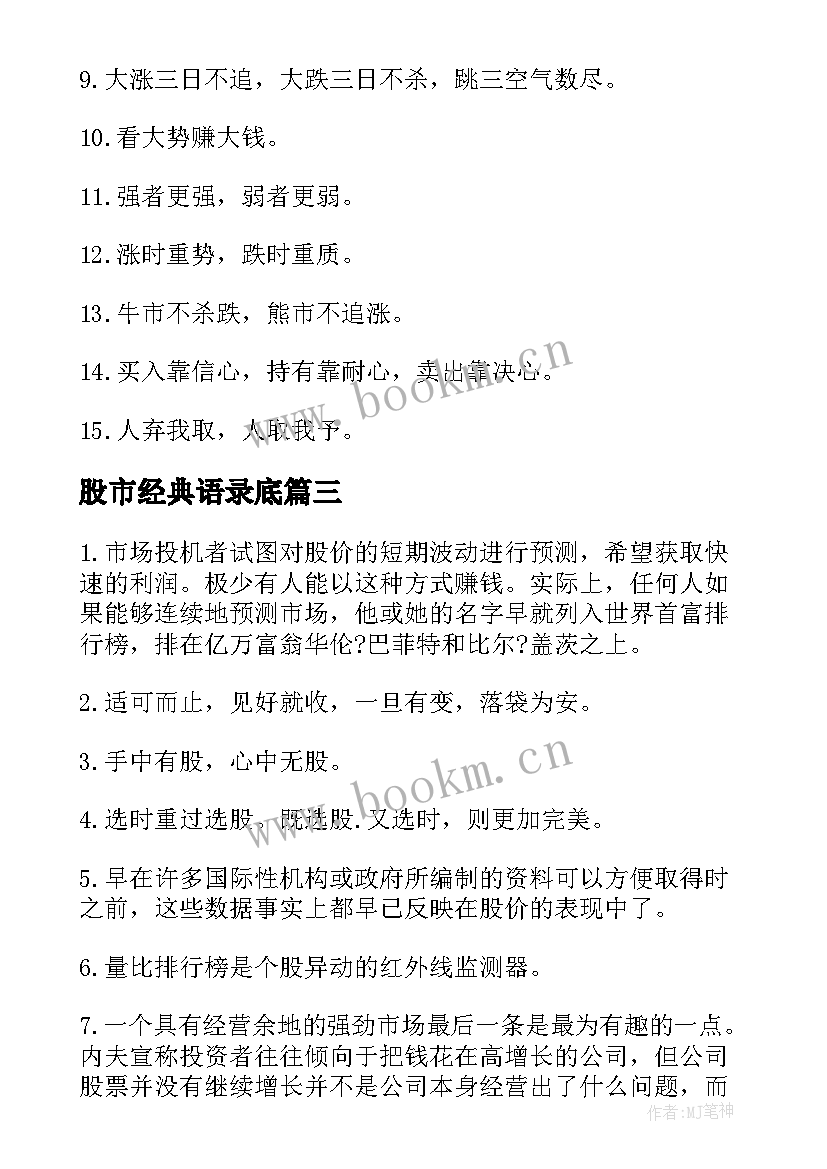 2023年股市经典语录底 股市经典励志语录(实用5篇)