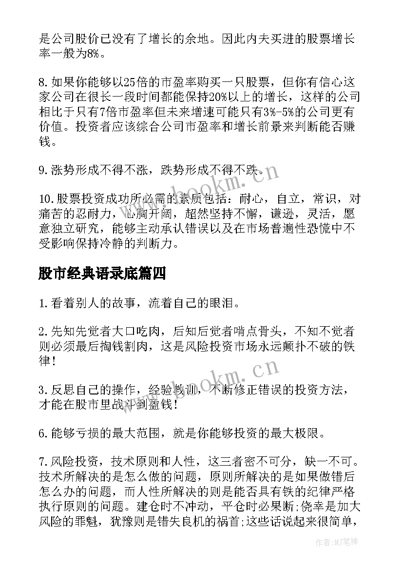 2023年股市经典语录底 股市经典励志语录(实用5篇)