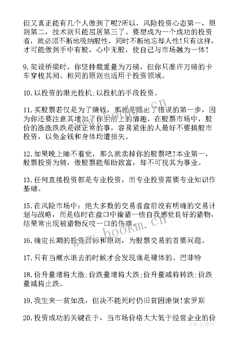 2023年股市经典语录底 股市经典励志语录(实用5篇)