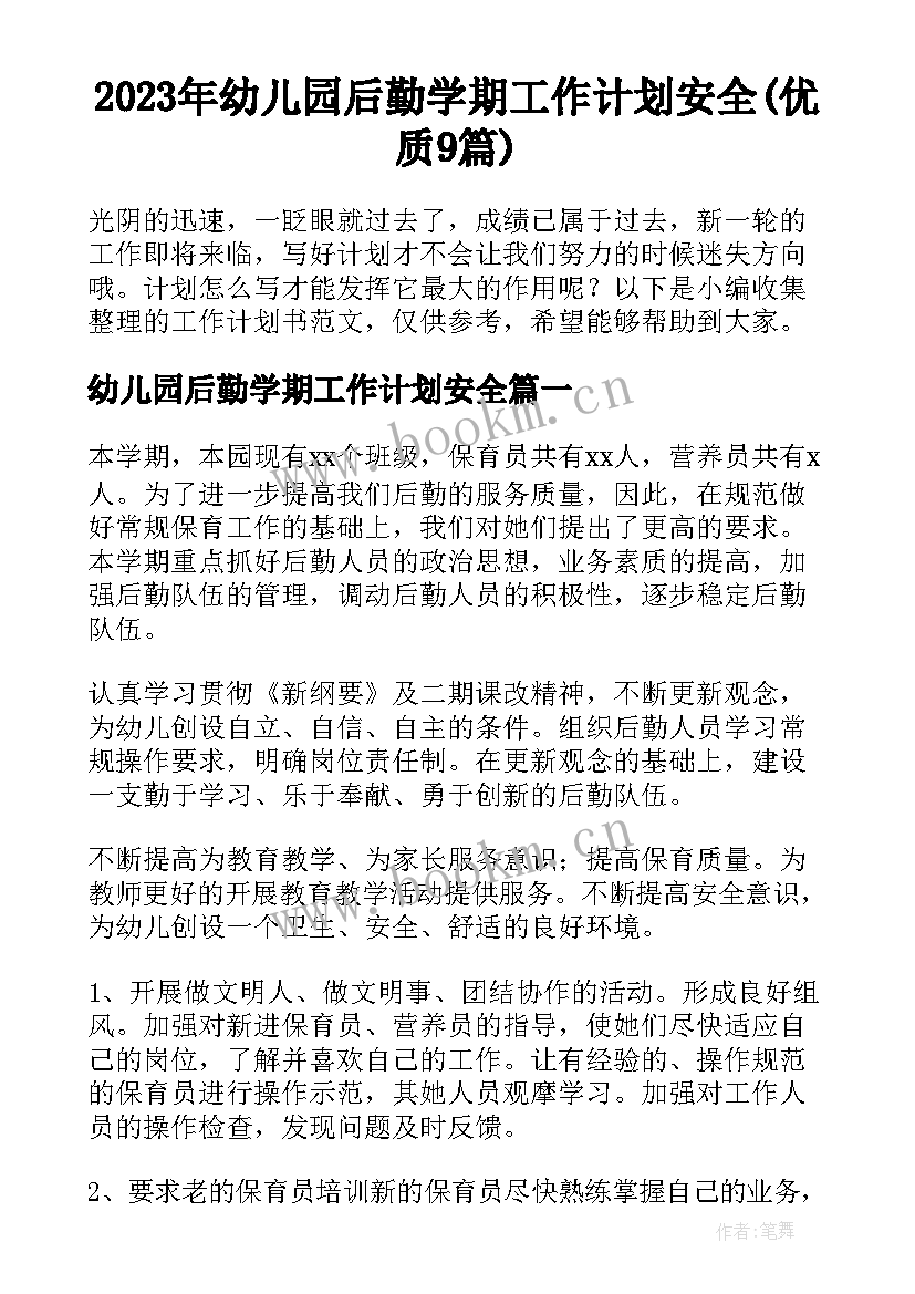 2023年幼儿园后勤学期工作计划安全(优质9篇)