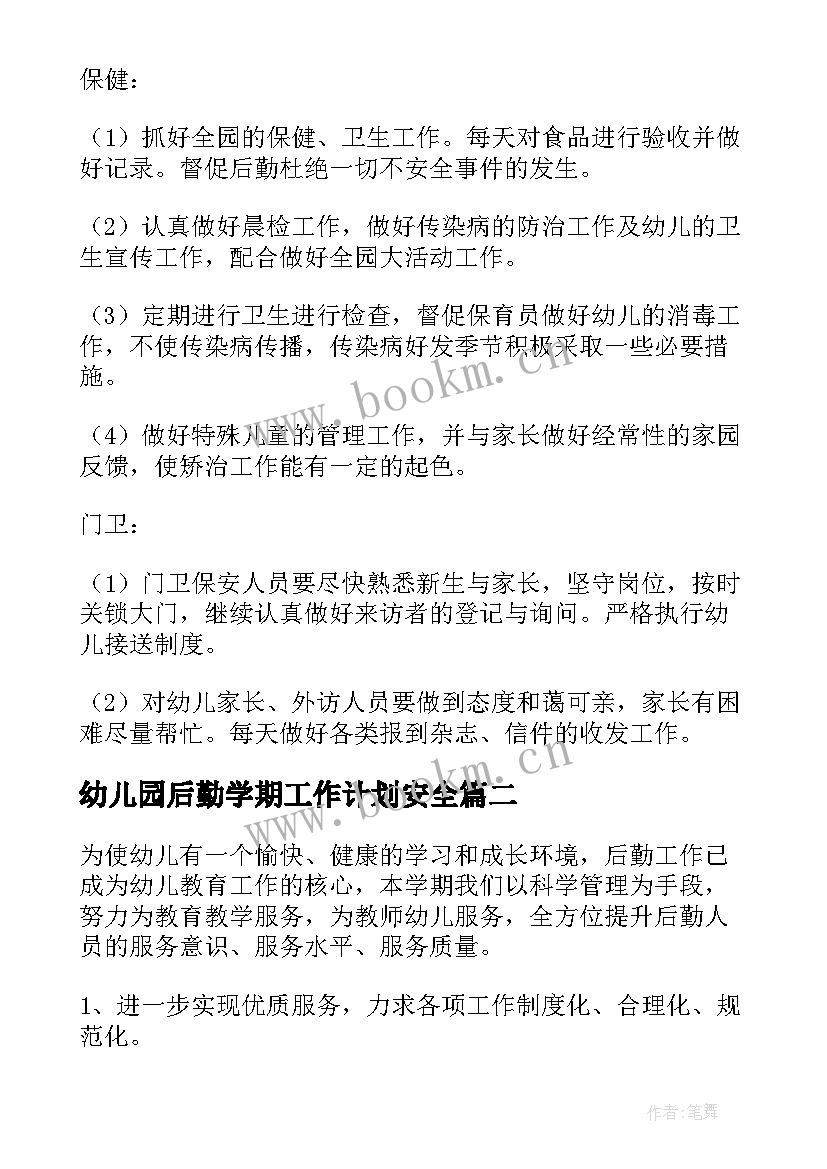 2023年幼儿园后勤学期工作计划安全(优质9篇)