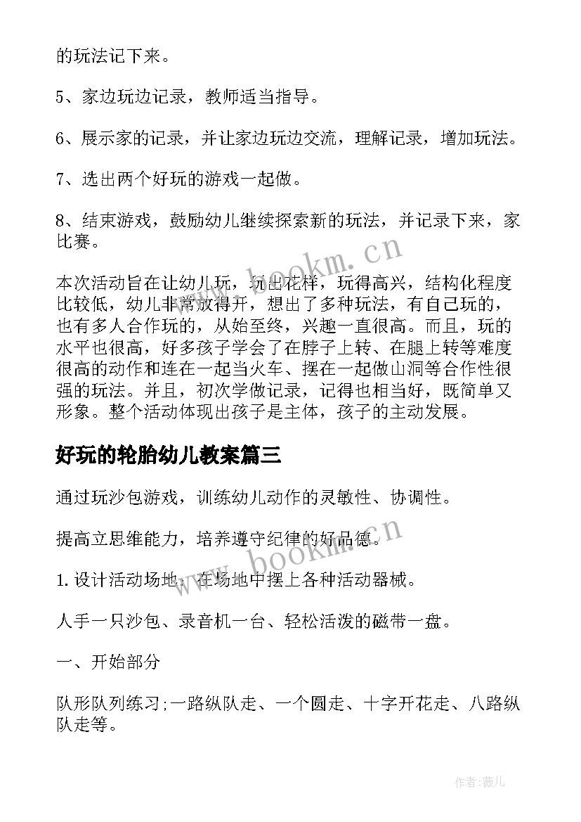 2023年好玩的轮胎幼儿教案(通用5篇)