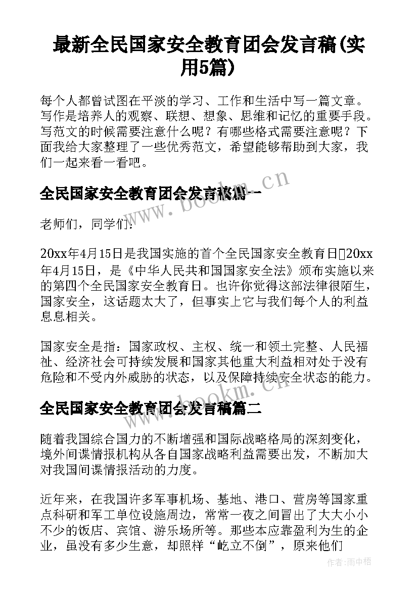 最新全民国家安全教育团会发言稿(实用5篇)