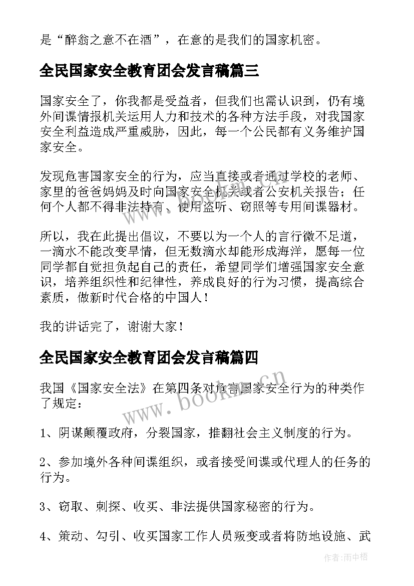 最新全民国家安全教育团会发言稿(实用5篇)