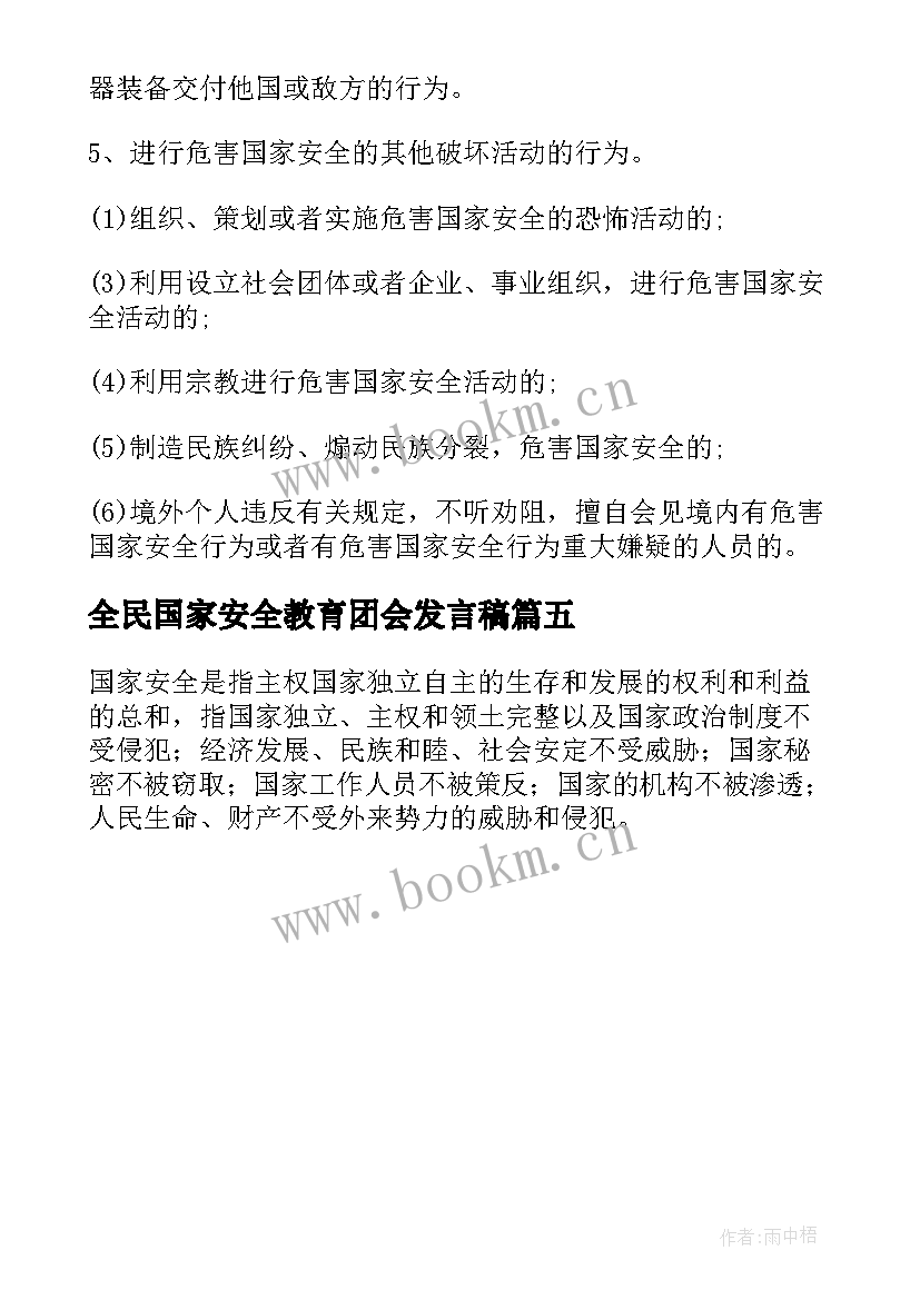 最新全民国家安全教育团会发言稿(实用5篇)