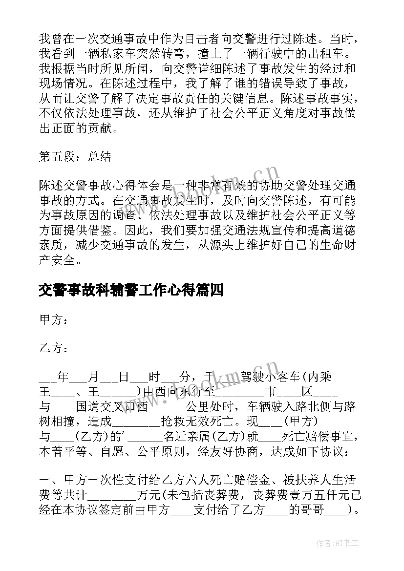 2023年交警事故科辅警工作心得 陈述交警事故心得体会(通用7篇)