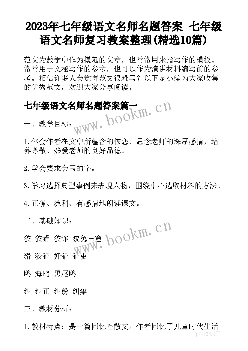 2023年七年级语文名师名题答案 七年级语文名师复习教案整理(精选10篇)