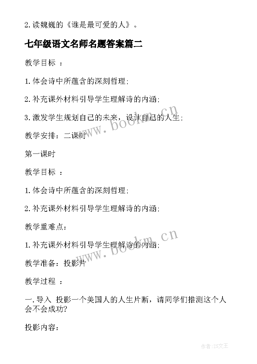 2023年七年级语文名师名题答案 七年级语文名师复习教案整理(精选10篇)