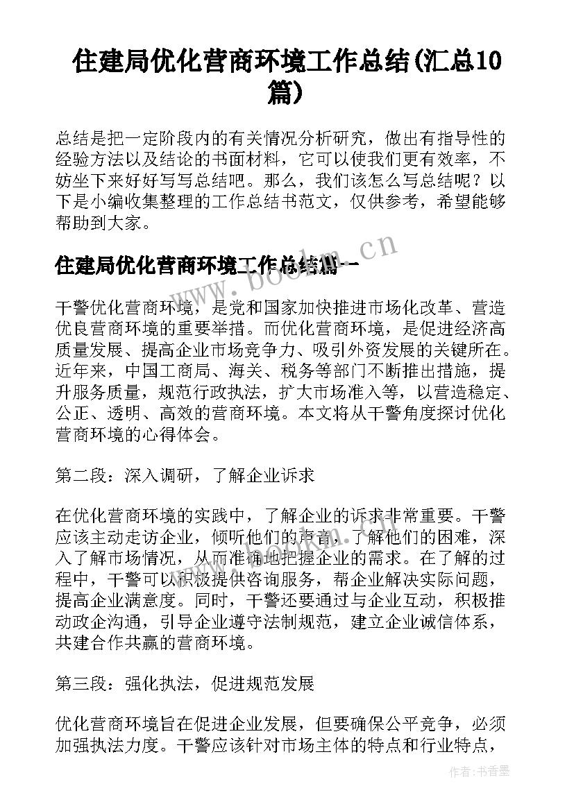 住建局优化营商环境工作总结(汇总10篇)