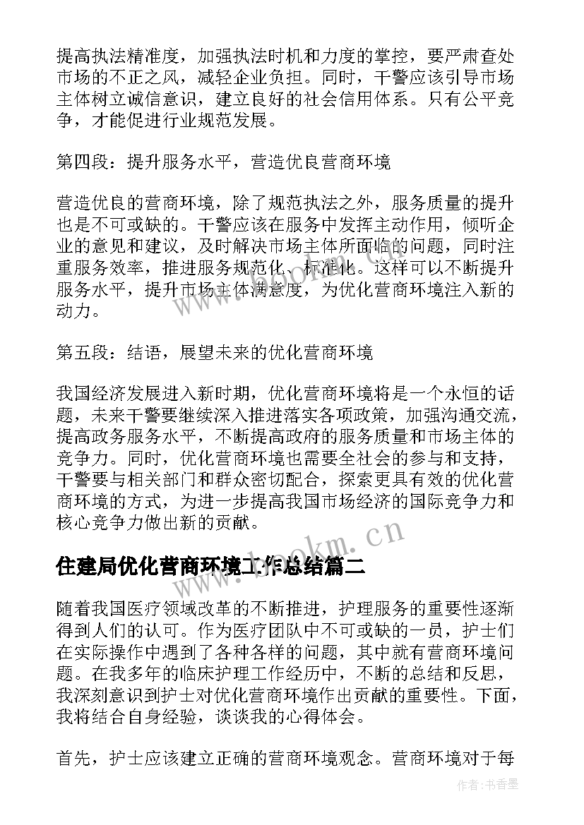 住建局优化营商环境工作总结(汇总10篇)