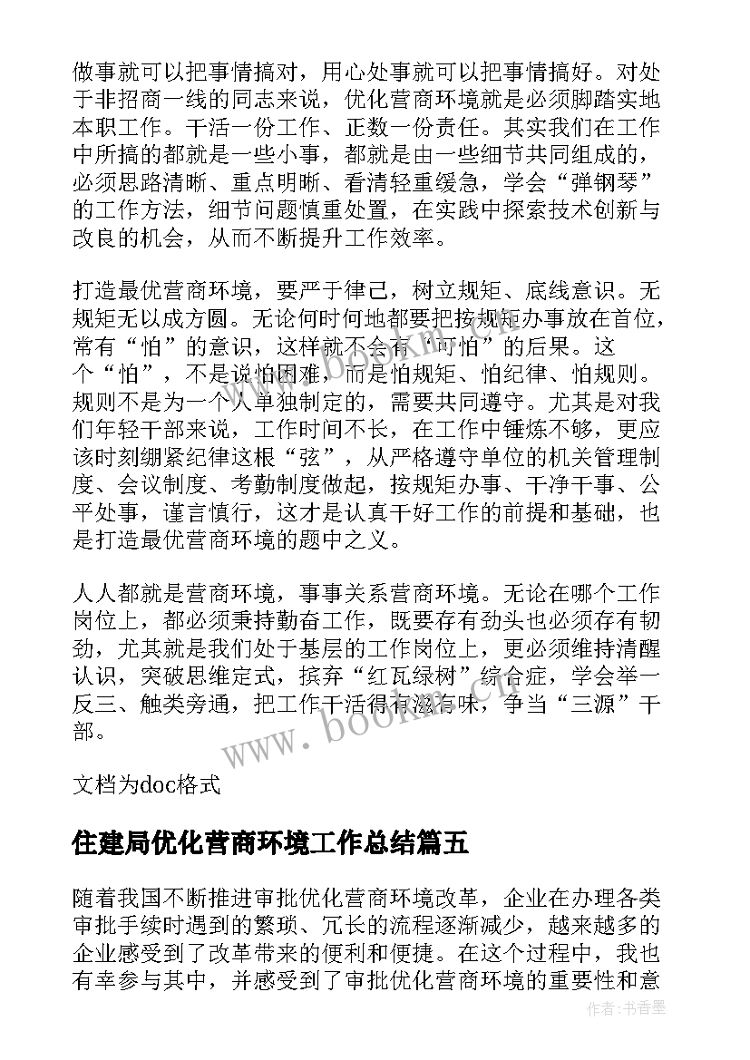 住建局优化营商环境工作总结(汇总10篇)