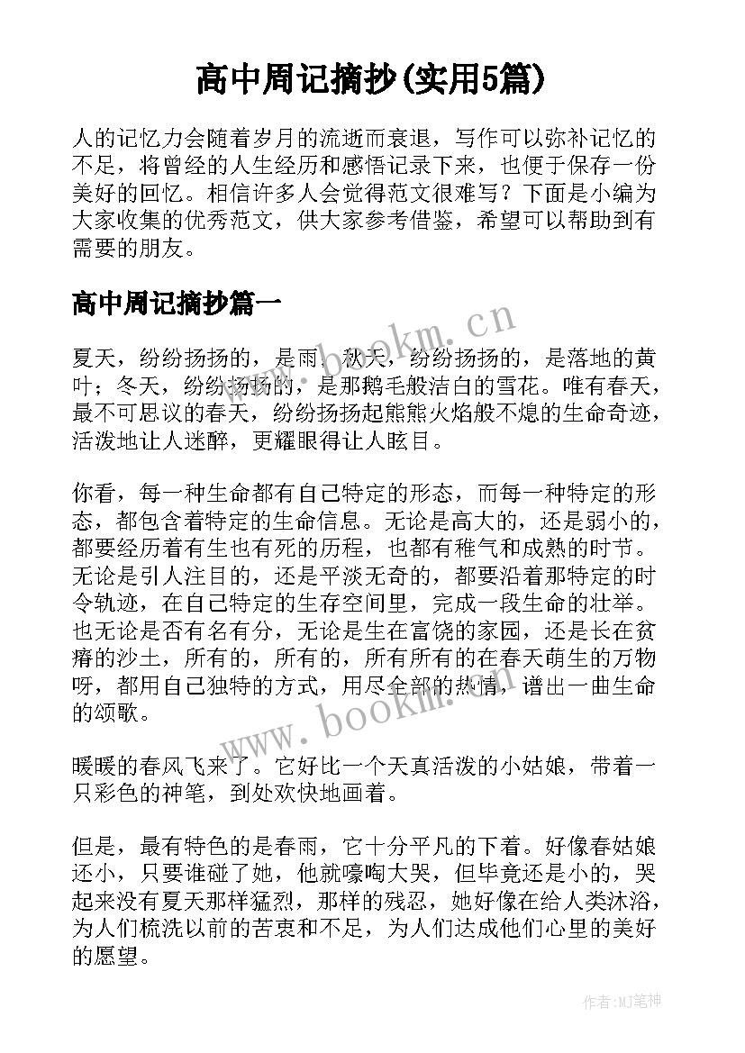 高中周记摘抄(实用5篇)