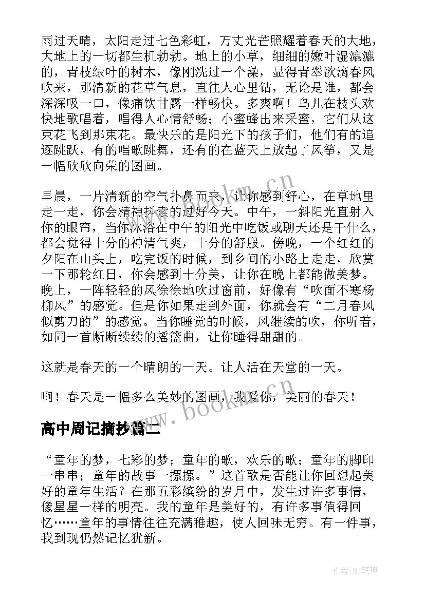 高中周记摘抄(实用5篇)