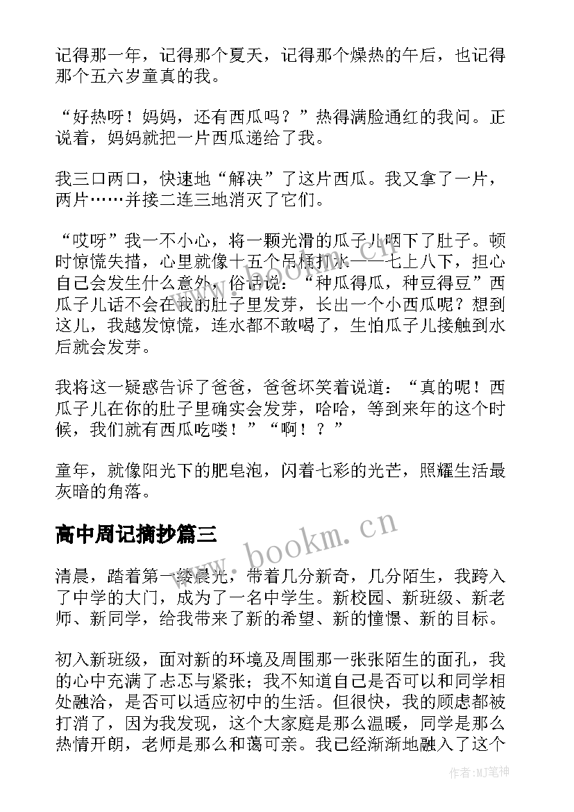 高中周记摘抄(实用5篇)