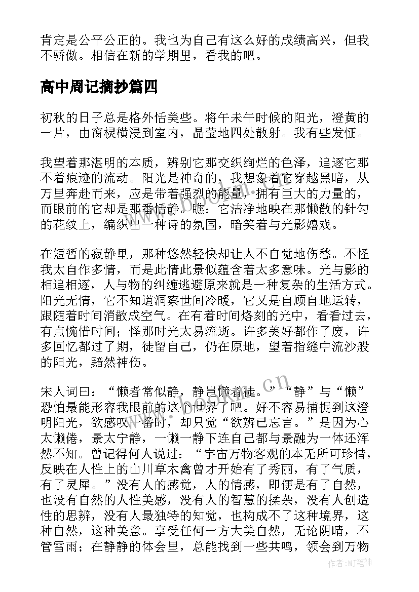 高中周记摘抄(实用5篇)