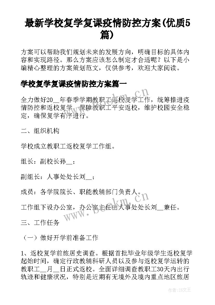 最新学校复学复课疫情防控方案(优质5篇)