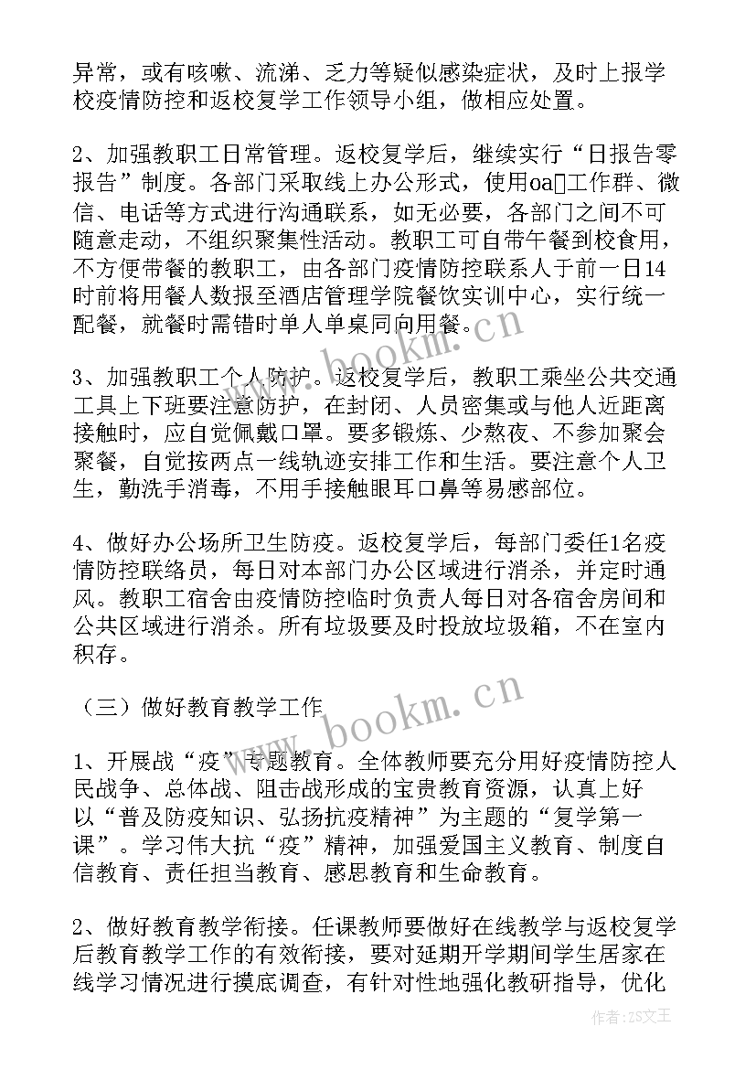 最新学校复学复课疫情防控方案(优质5篇)