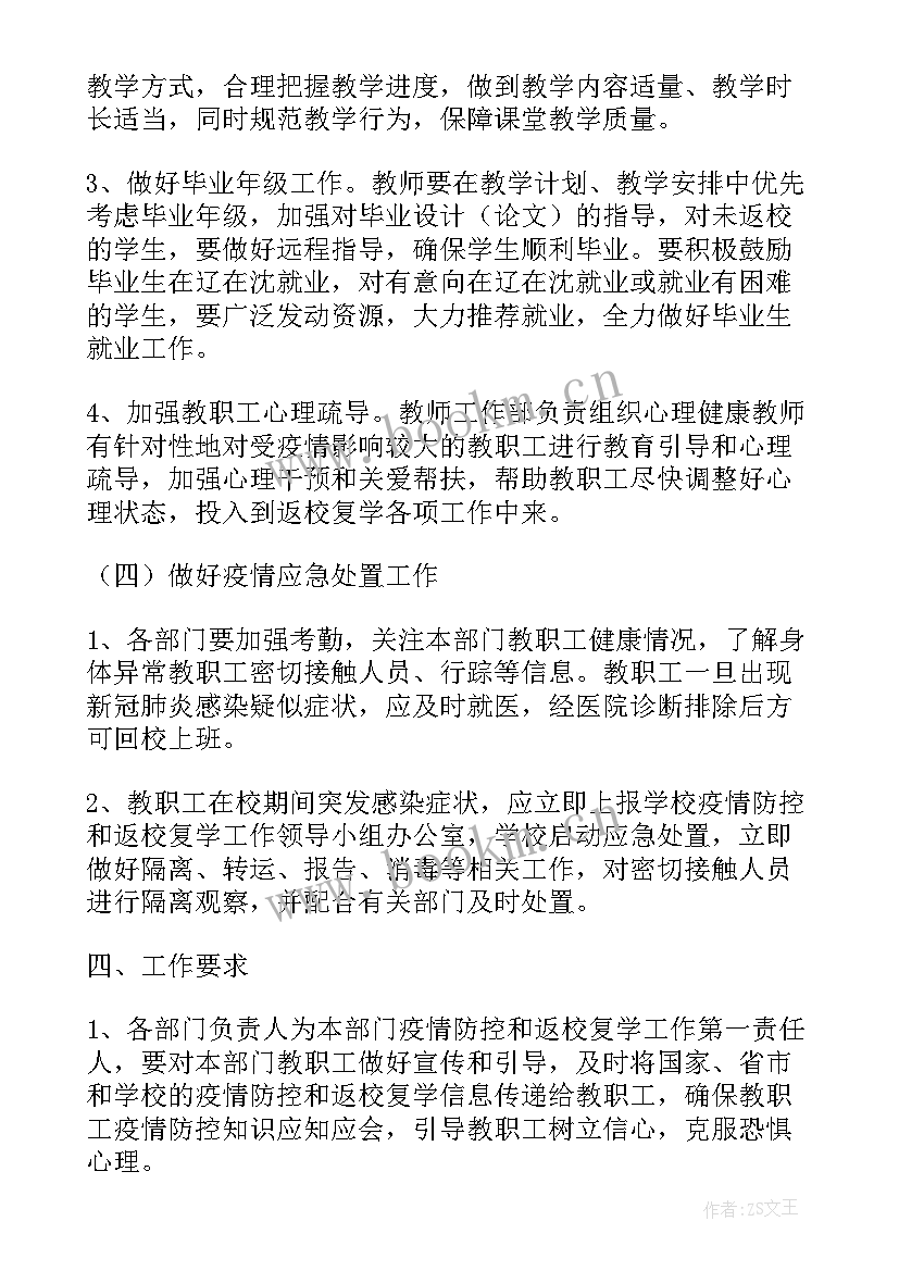 最新学校复学复课疫情防控方案(优质5篇)