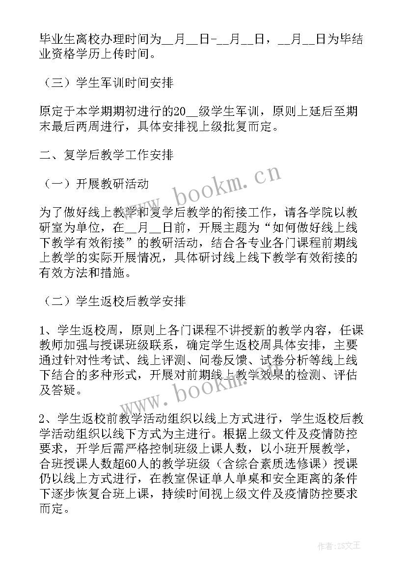 最新学校复学复课疫情防控方案(优质5篇)