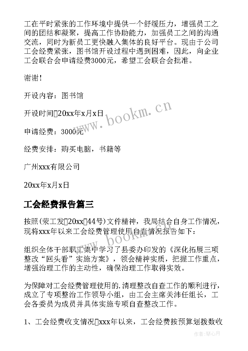 2023年工会经费报告(优秀8篇)