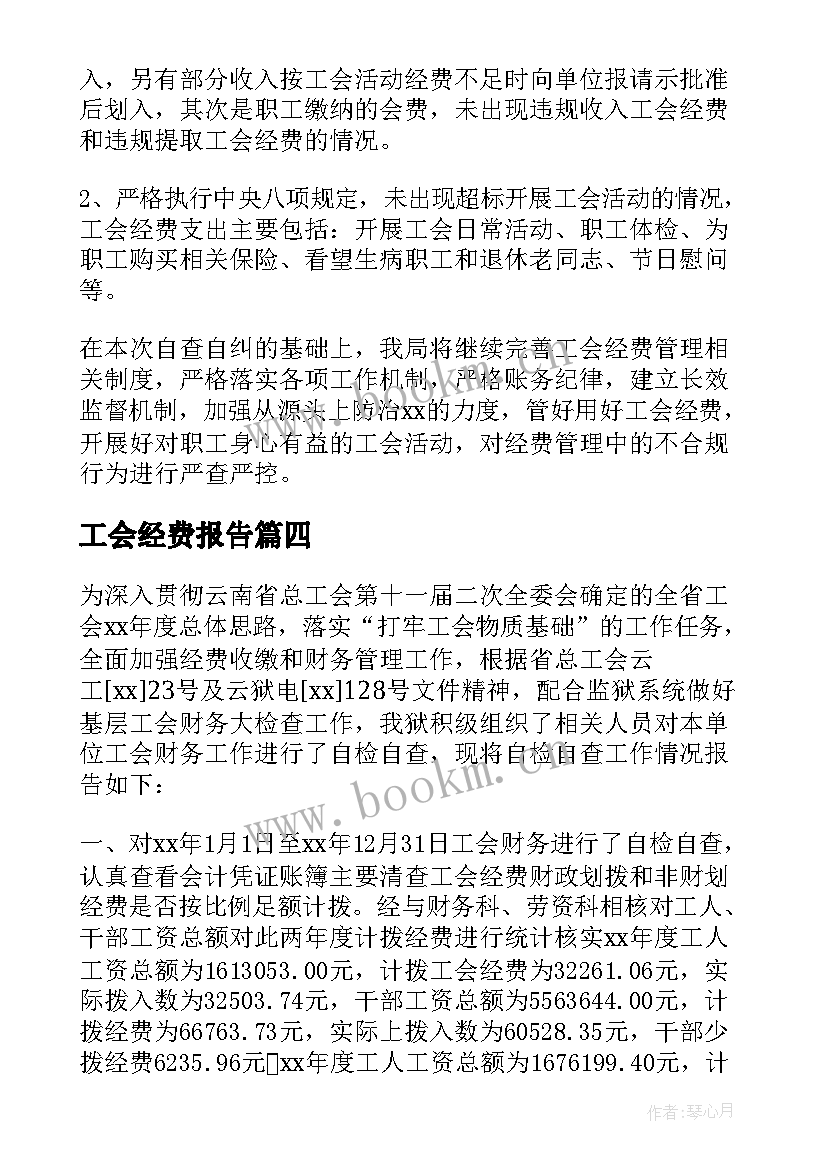 2023年工会经费报告(优秀8篇)