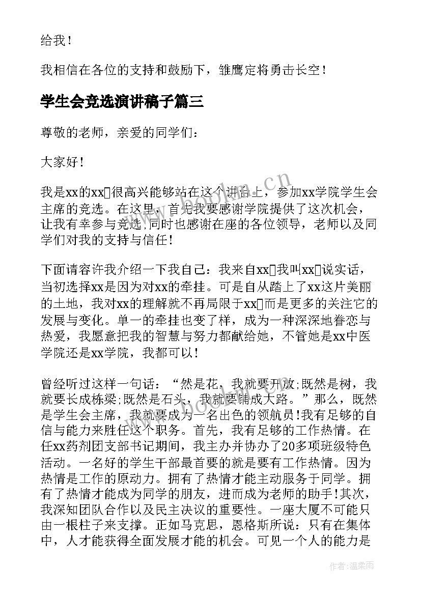 学生会竞选演讲稿子 学生会竞职演讲稿(优质6篇)