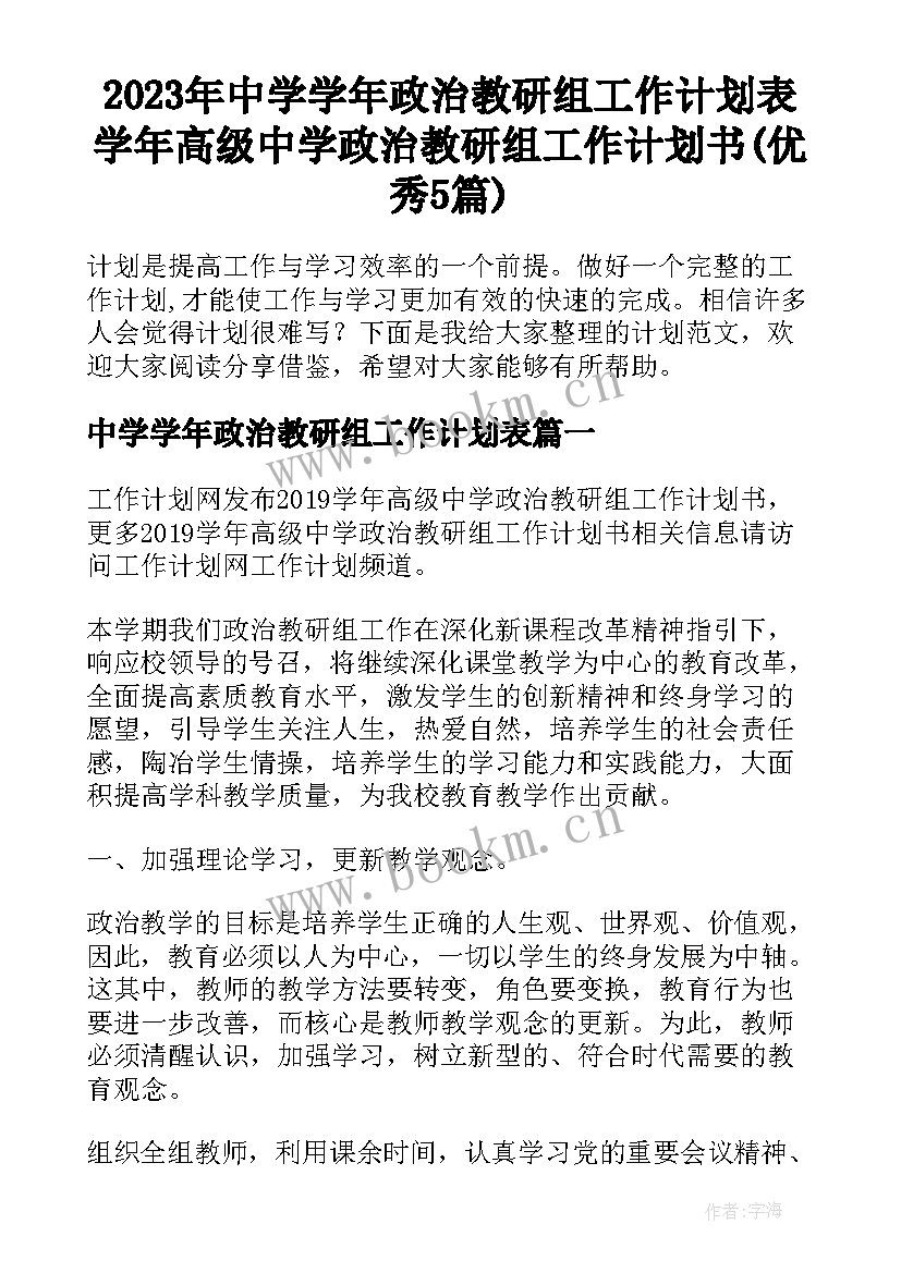 2023年中学学年政治教研组工作计划表 学年高级中学政治教研组工作计划书(优秀5篇)