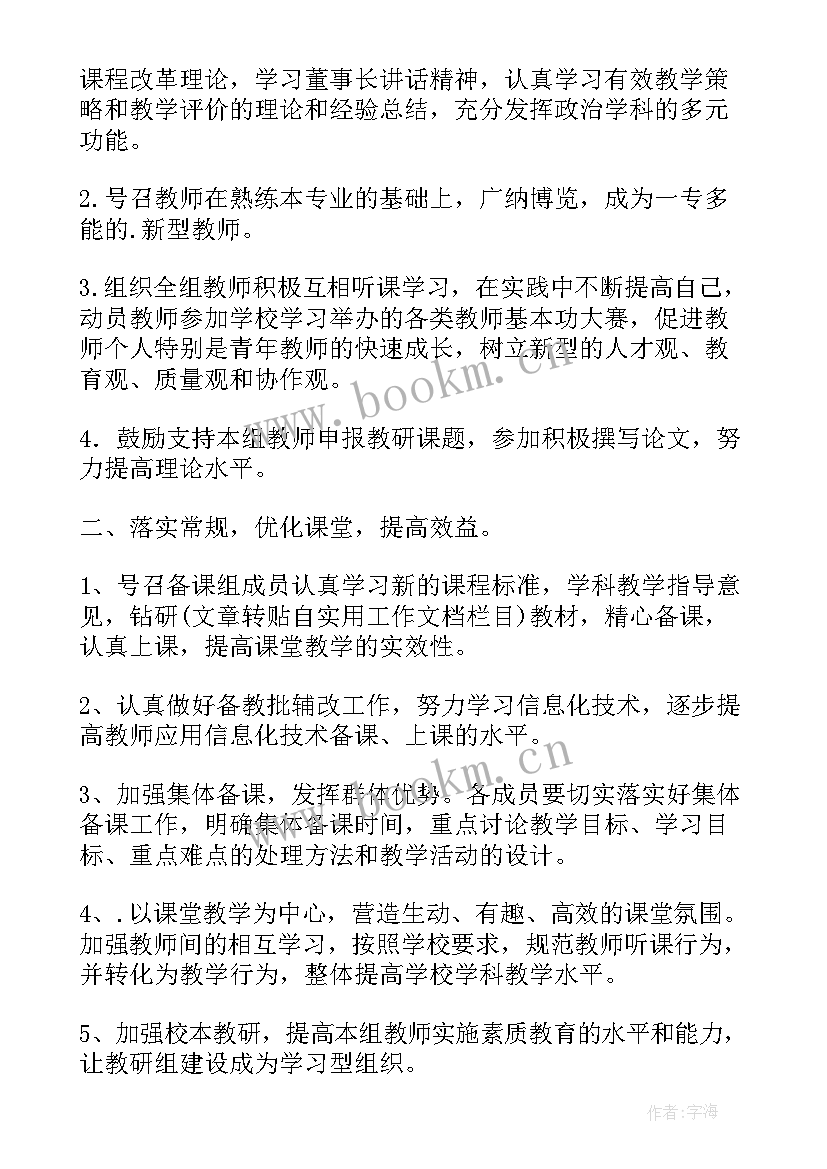 2023年中学学年政治教研组工作计划表 学年高级中学政治教研组工作计划书(优秀5篇)