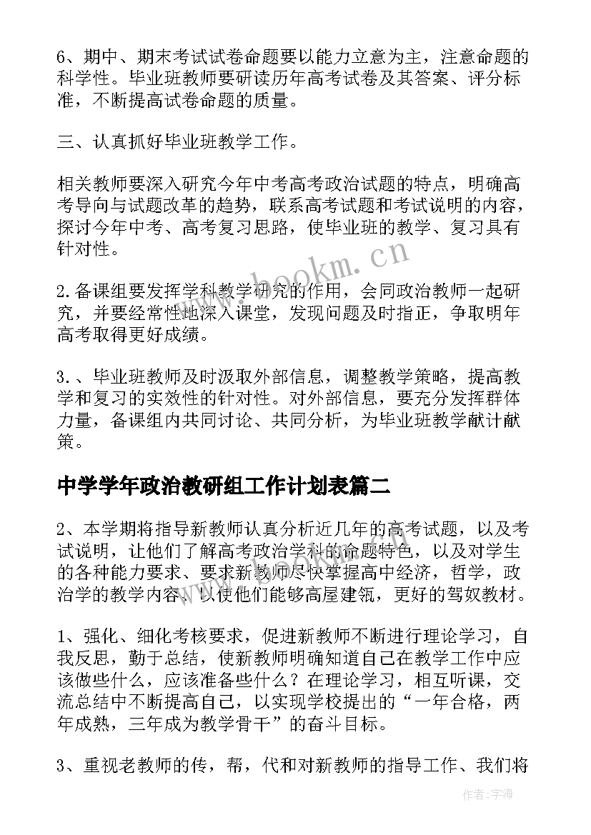 2023年中学学年政治教研组工作计划表 学年高级中学政治教研组工作计划书(优秀5篇)