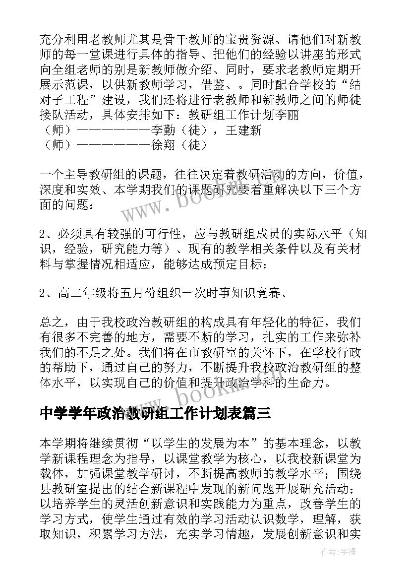 2023年中学学年政治教研组工作计划表 学年高级中学政治教研组工作计划书(优秀5篇)