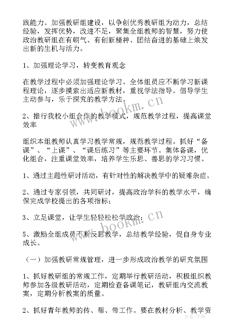 2023年中学学年政治教研组工作计划表 学年高级中学政治教研组工作计划书(优秀5篇)