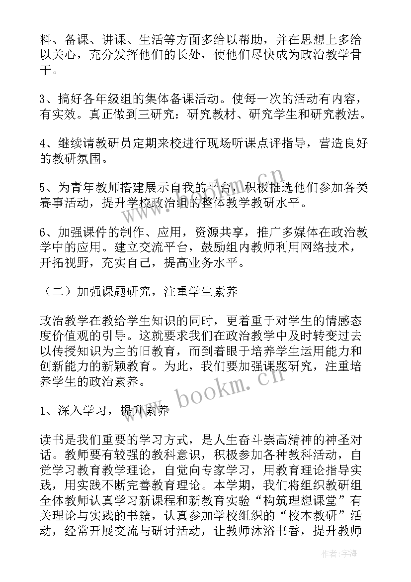 2023年中学学年政治教研组工作计划表 学年高级中学政治教研组工作计划书(优秀5篇)