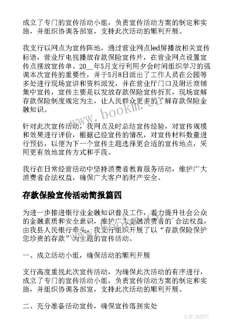 最新存款保险宣传活动简报(实用6篇)