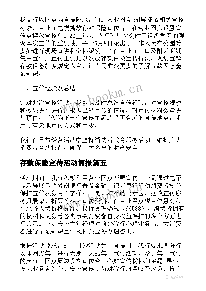 最新存款保险宣传活动简报(实用6篇)