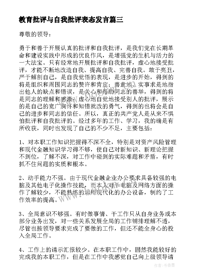 2023年教育批评与自我批评表态发言 自我批评表态发言稿(优秀10篇)