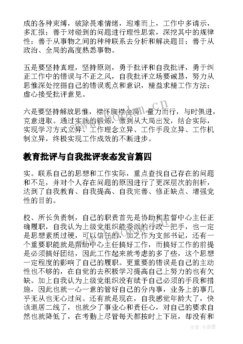 2023年教育批评与自我批评表态发言 自我批评表态发言稿(优秀10篇)