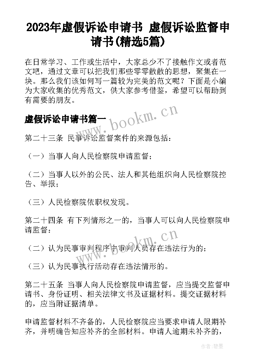 2023年虚假诉讼申请书 虚假诉讼监督申请书(精选5篇)