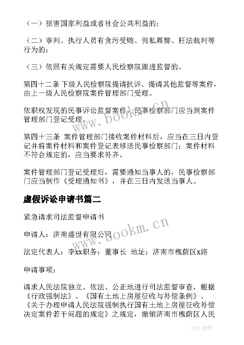 2023年虚假诉讼申请书 虚假诉讼监督申请书(精选5篇)