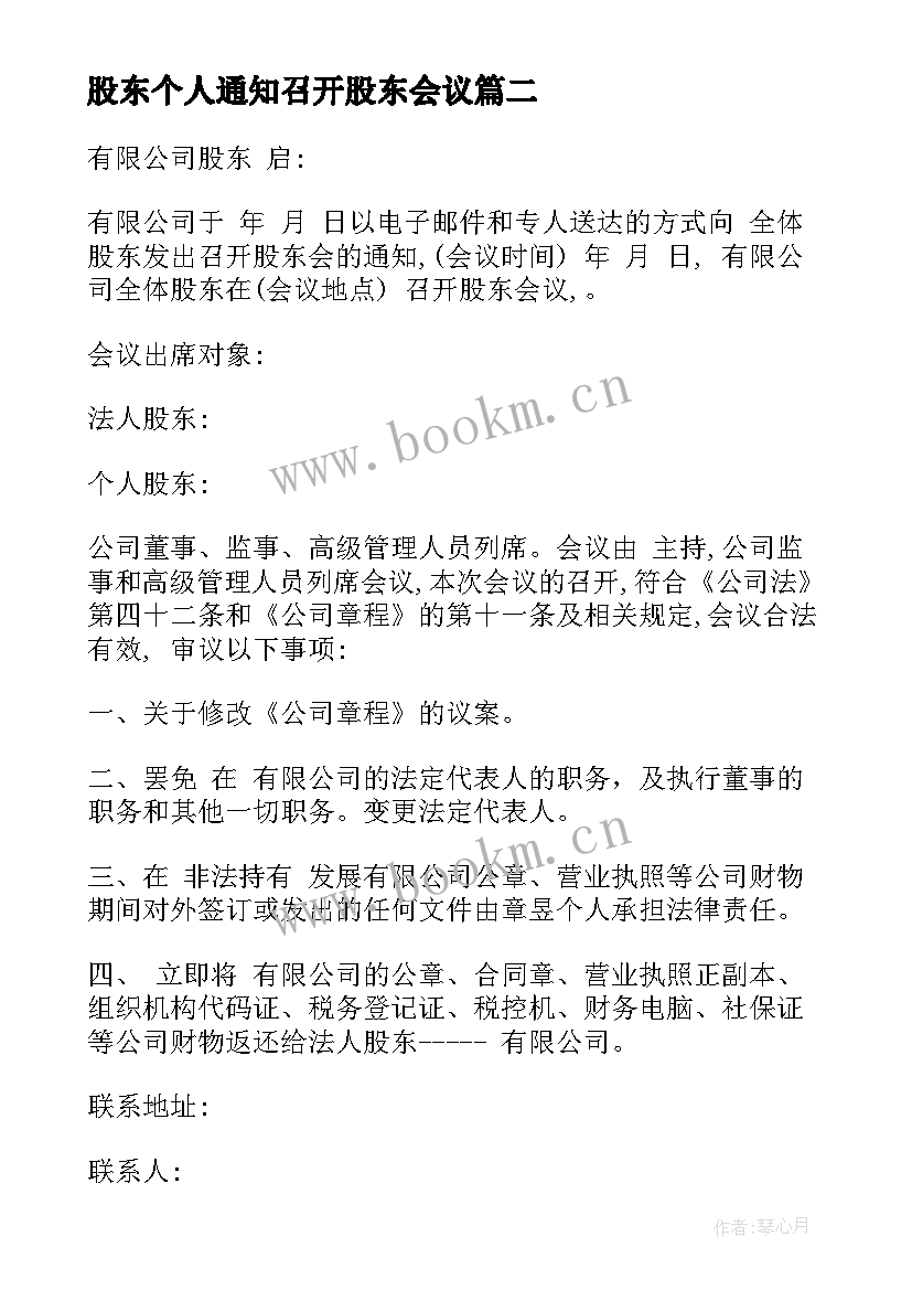 2023年股东个人通知召开股东会议(优秀5篇)