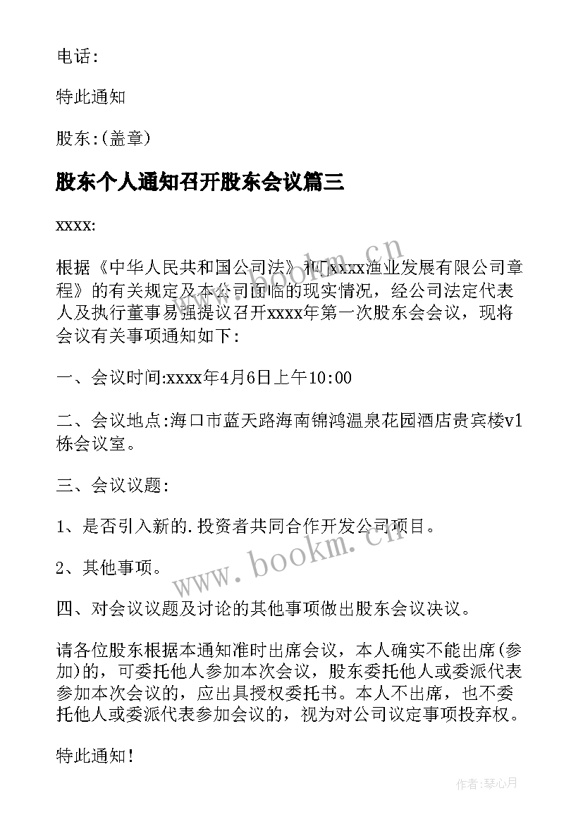 2023年股东个人通知召开股东会议(优秀5篇)