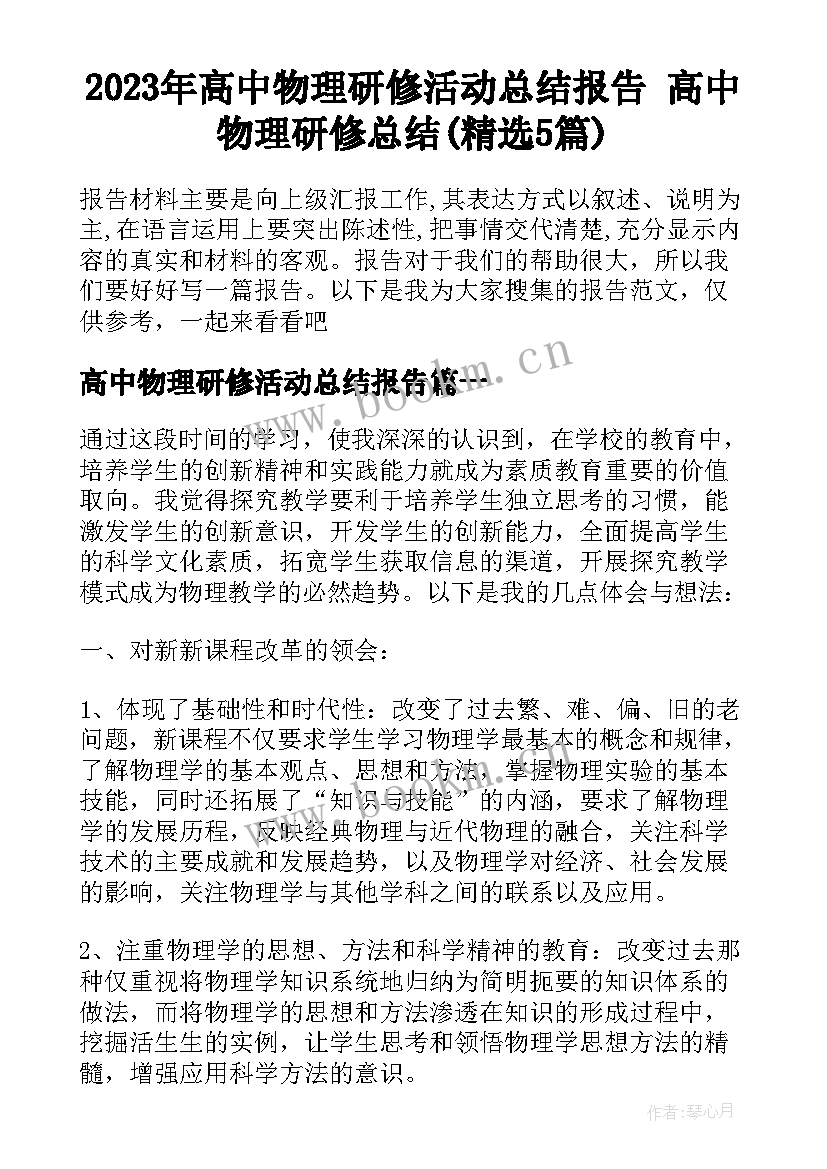 2023年高中物理研修活动总结报告 高中物理研修总结(精选5篇)