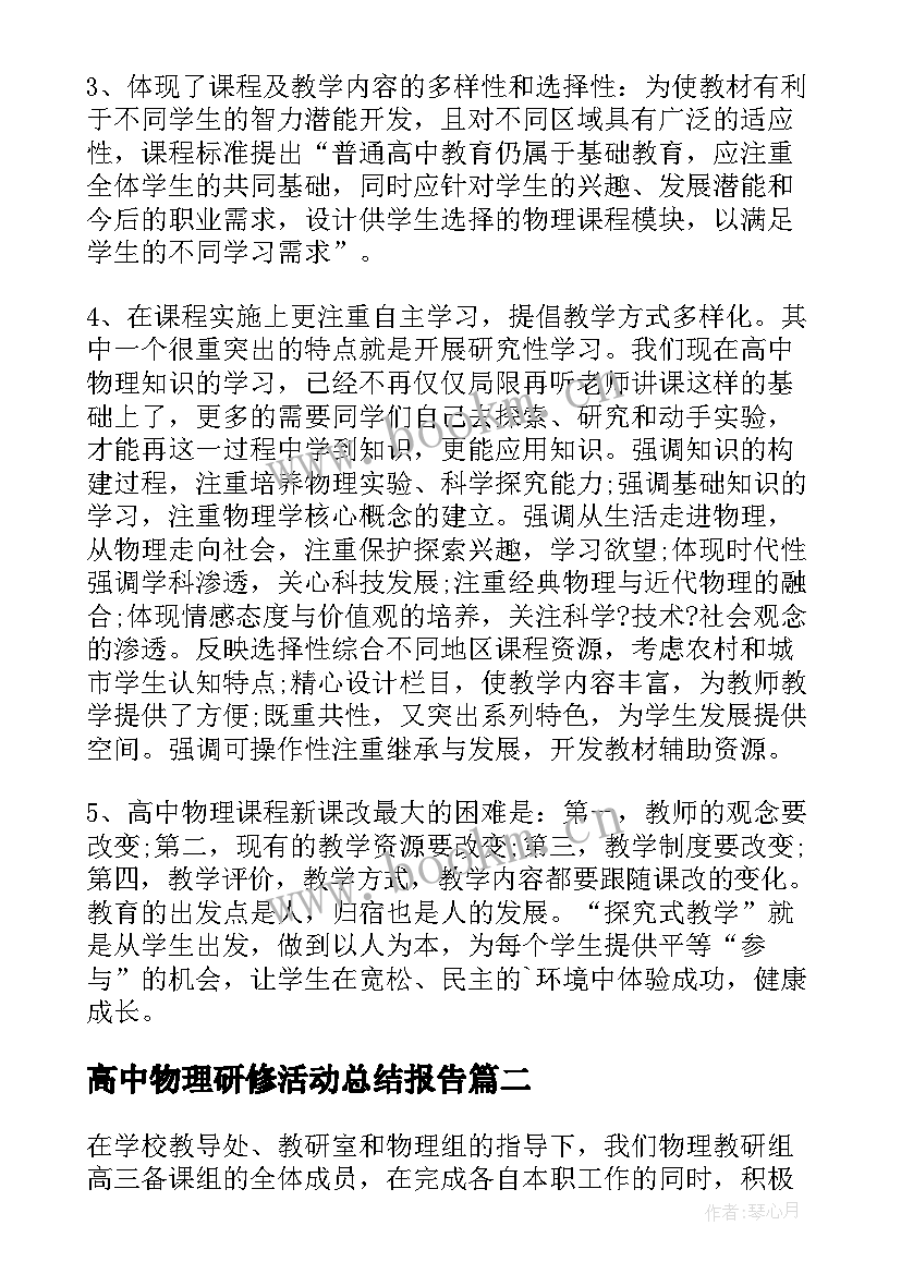 2023年高中物理研修活动总结报告 高中物理研修总结(精选5篇)